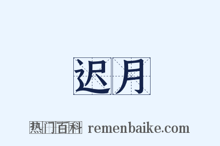 迟月是什么意思的图片